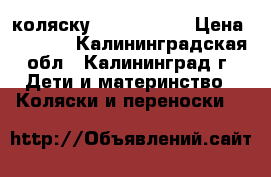 коляску 2  x-lander › Цена ­ 4 500 - Калининградская обл., Калининград г. Дети и материнство » Коляски и переноски   